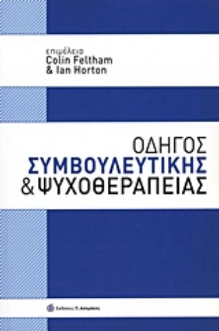 Εικόνα της Οδηγός συμβουλευτικής και ψυχοθεραπείας.