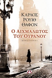 Εικόνα της Ο αιχμάλωτος του ουρανού