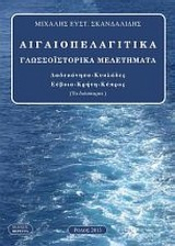 Εικόνα της Αιγιοπελαγίτικα γλωσσοϊστορικά μελετήματα