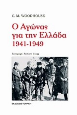 Εικόνα της Ο αγώνας για την Ελλάδα 1941-1949