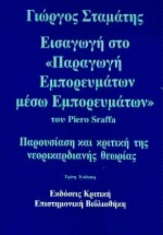 Εικόνα της Εισαγωγή στο παραγωγή εμπορευμάτων μέσω εμπορευμάτων του Piero Sraffa