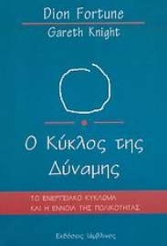 Εικόνα της Ο κύκλος της δύναμης .