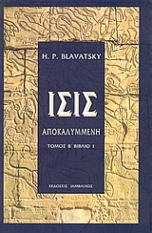 Εικόνα της ΙΣΙΣ ΑΠΟΚΑΛΥΜΜΕΝΗ (ΔΕΥΤΕΡΟΣ ΤΟΜΟΣ - ΠΡΩΤΟ ΒΙΒΛΙΟ) 