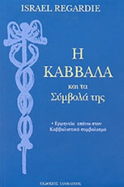 Εικόνα της Η Καββάλα και τα σύμβολά της