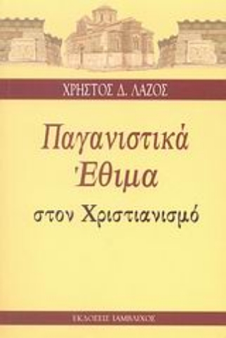 Εικόνα της Παγανιστικά έθιμα στον Χριστιανισμό