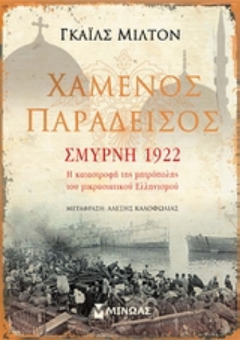 Εικόνα της Χαμένος παράδεισος: Σμύρνη 1922