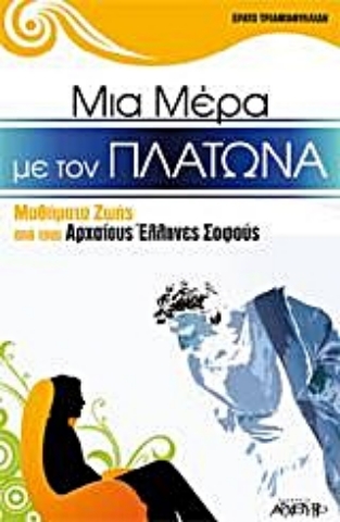 Εικόνα της Μια μέρα με τον Πλάτωνα