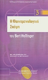 Εικόνα της Η φαινομενολογική σκέψη του Bert Hellinger.