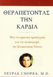 Εικόνα της Θεραπεύοντας την καρδιά, Μια πνευματική προσέγγιση για την αναστροφή της στεφανιαίας νόσου