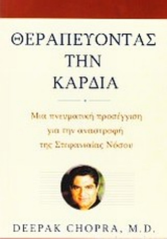 Εικόνα της Θεραπεύοντας την καρδιά, Μια πνευματική προσέγγιση για την αναστροφή της στεφανιαίας νόσου