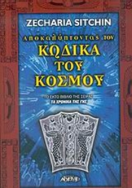 Εικόνα της Αποκαλύπτοντας τον κώδικα του κόσμου.