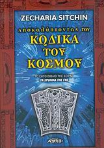 Εικόνα της Αποκαλύπτοντας τον κώδικα του κόσμου.