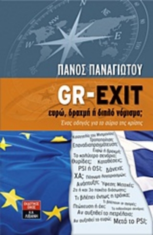 Εικόνα της GR-EXIT: Ευρώ, δραχμή ή διπλό νόμισμα; .