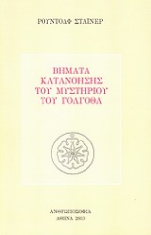 Εικόνα της Βήματα κατανόησης του μυστηρίου του Γολγοθά