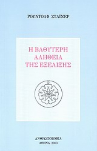 Εικόνα της Η βαθύτερη αλήθεια της εξέλιξης.