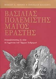 Εικόνα της Βασιλιάς, πολεμιστής, μάγος, εραστής