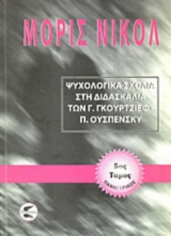 Εικόνα της Ψυχολογικά σχόλια στη διδασκαλία των Γ. Γκουρτζίεφ, Π. Ουσπένσκυ (ΠΕΜΠΤΟΣ ΤΟΜΟΣ)