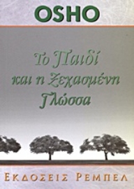 Εικόνα της Το παιδί και η ξεχασμένη γλώσσα