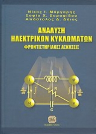 Εικόνα της Ανάλυση ηλεκτρικών κυκλωμάτων