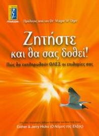 Εικόνα της Ζητήστε και θα σας δοθεί!