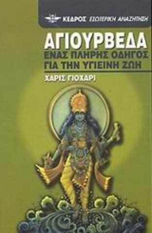 Εικόνα της Αγιουρβέδα, Ένας πλήρης οδηγός για την υγιεινή ζωή .