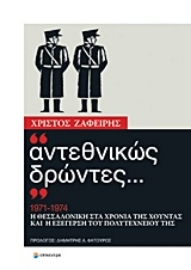 Εικόνα της Αντεθνικώς δρώντες...