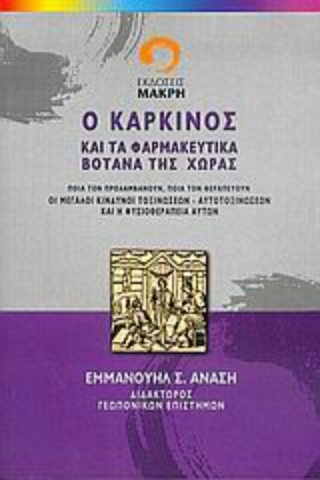 Εικόνα της Ο καρκίνος και τα φαρμακευτικά βότανα της χώρας