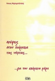 Εικόνα της Σκέψεις στην διάρκεια της νύχτας... για την επόμενη μέρα