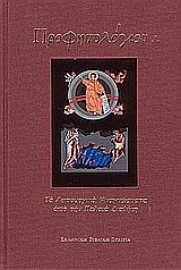 Εικόνα της Προφητολόγιον - Μεγαλο- Τα λειτουργικά αναγνώσματα από την Παλαιά Διαθήκη