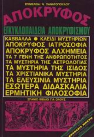 Εικόνα της Απόκρυφος εγκυκλοπαίδεια αποκρυφισμού