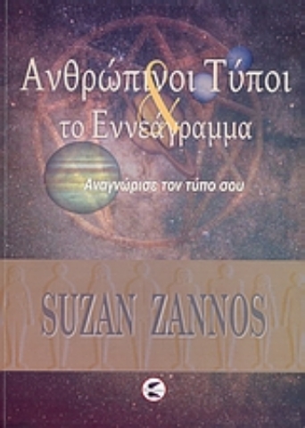 Εικόνα της Ανθρώπινοι τύποι και το εννεάγραμμα