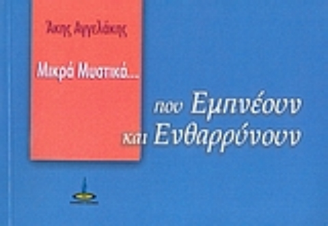 Εικόνα της Μικρά μυστικά που εμπνέουν και ενθαρρύνουν