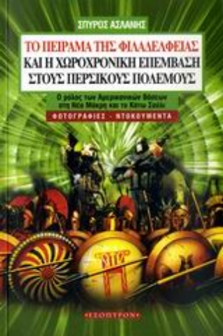 Εικόνα της Το πείραμα της Φιλαδέλφειας και η χωροχρονική επέμβαση στους Περσικούς Πολέμους.