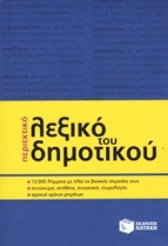 Εικόνα της Περιεκτικό λεξικό του δημοτικού