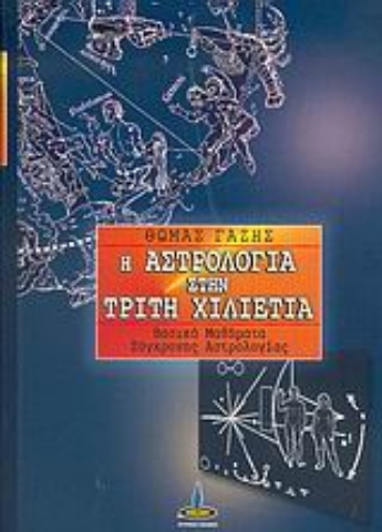 Εικόνα της Η αστρολογία στην τρίτη χιλιετία