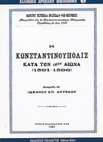 Εικόνα της Η Κωνσταντινούπολις κατά τον 16ον αιώνα 1591-1596