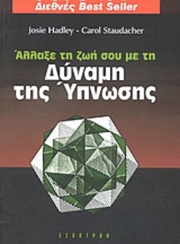 Εικόνα της Άλλαξε τη ζωή σου με τη δύναμη της ύπνωσης