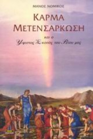 Εικόνα της Κάρμα - Μετενσάρκωση