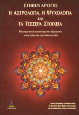 Εικόνα της Η αστρολογία, η ψυχολογία και τα τέσσερα στοιχεία