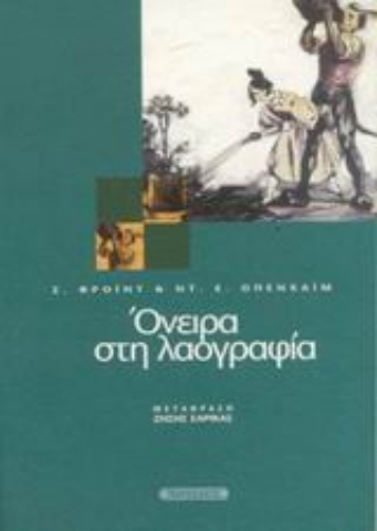 Εικόνα της Όνειρα στη λαογραφία .