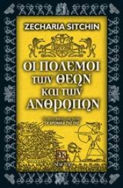 Εικόνα της Οι πόλεμοι των θεών και των ανθρώπων.