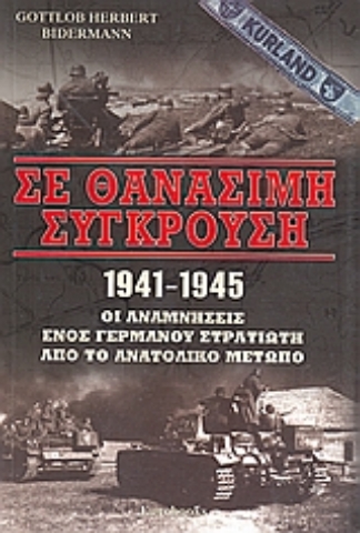 Εικόνα της Σε θανάσιμη σύγκρουση 1941 - 1945