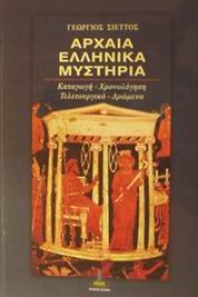 Εικόνα της Αρχαία ελληνικά μυστήρια