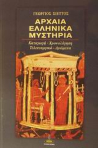 Εικόνα της Αρχαία ελληνικά μυστήρια