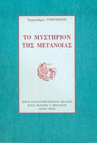 Εικόνα της Το μυστήριον της μετανοίας .