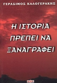 Εικόνα της Η ιστορία πρέπει να ξαναγραφεί