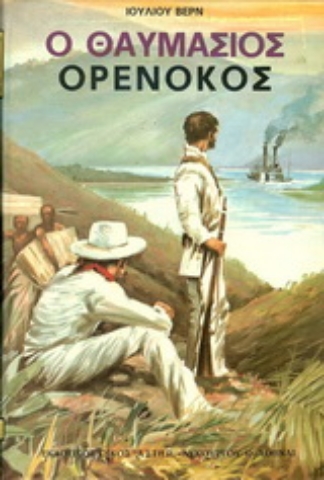 Εικόνα της Ο θαυμάσιος Ορενόκος - Μαλακό εξώφυλλο