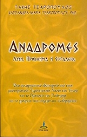 Εικόνα της Αναδρομές