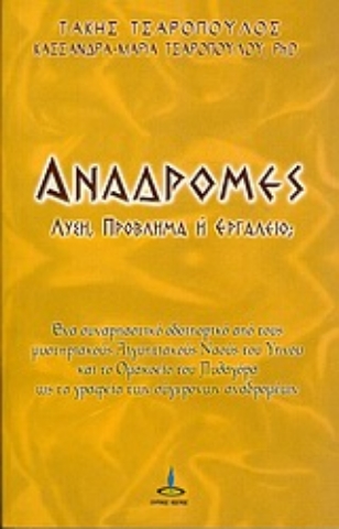 Εικόνα της Αναδρομές