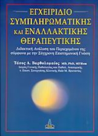 Εικόνα της Εγχειρίδιο συμπληρωματικής και εναλλακτικής θεραπευτικής